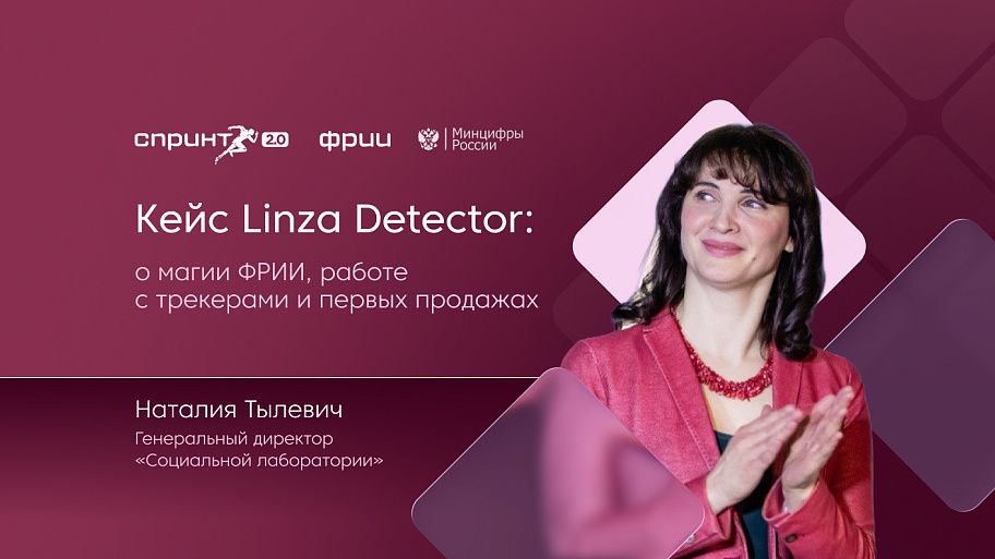 Кейс Linza Detector: о магии ФРИИ, работе с трекерами и первых продажах