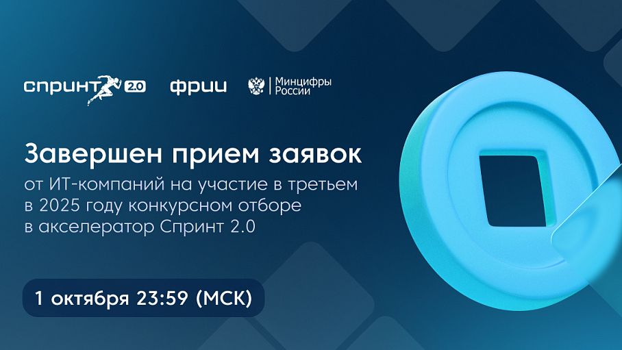 Завершен прием заявок в конкурсный отбор в акселератор Спринт 2.0