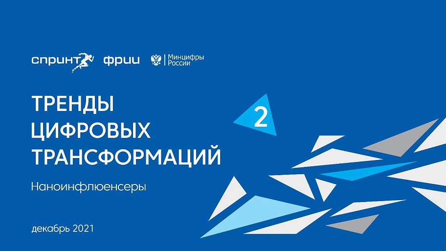 Наноинфлюенсеры