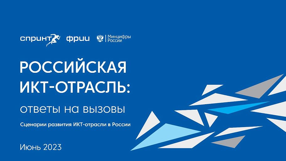 Российская ИКТ-отрасль: ответы на вызовы. Сценарии развития ИКТ-отрасли в России