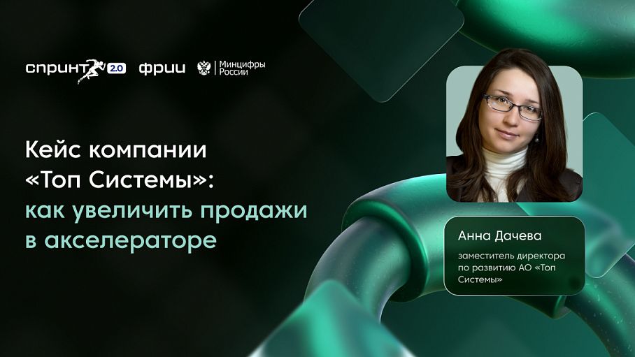 Кейс компании «Топ Системы»: как увеличить продажи в акселераторе