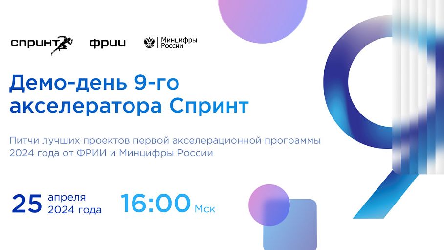 Как прошел Демо-день девятого акселератора Спринт