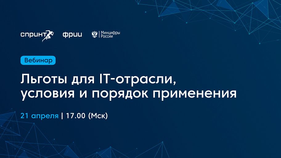 Льготы для IT-отрасли, условия и порядок применения