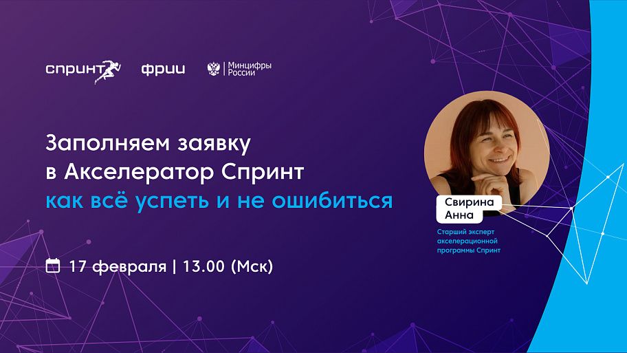Заполняем заявку в Акселератор Спринт: как всё успеть и не ошибиться