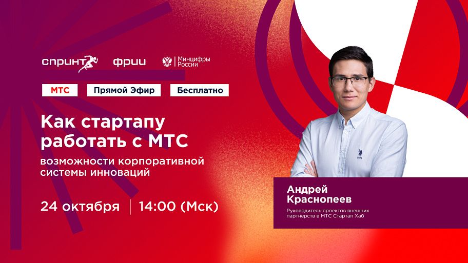 Как стартапу работать с МТС: возможности корпоративной системы инноваций