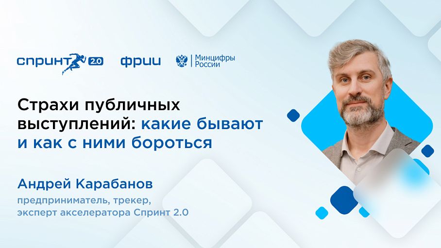 Страхи публичных выступлений: какие бывают и как с ними бороться