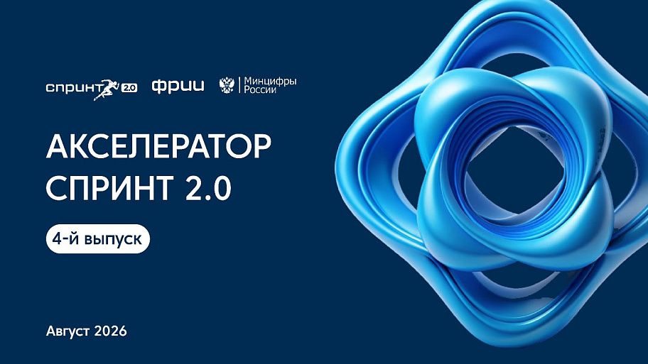 Каталог проектов четвертого выпуска акселератора Спринт 2.0