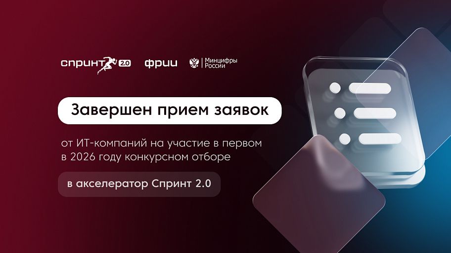 Завершен прием заявок в конкурсный отбор акселератора Спринт 2.0