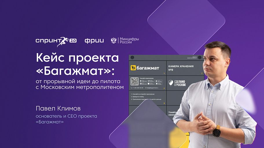 Кейс проекта «Багажмат»: от идеи до пилота с Московским метрополитеном