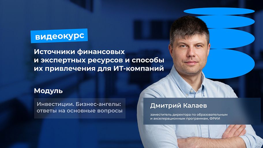 Видеокурс «Источники финансовых и экспертных ресурсов и способы их привлечения для ИТ-компаний»