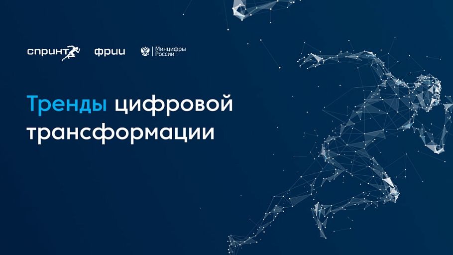 Тренды цифровых трансформаций