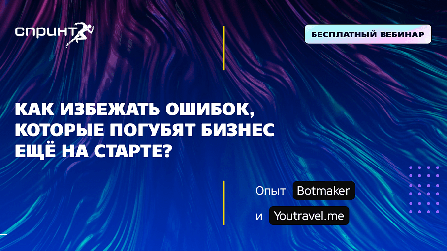 Как избежать ошибок, которые погубят бизнес ещё на старте?