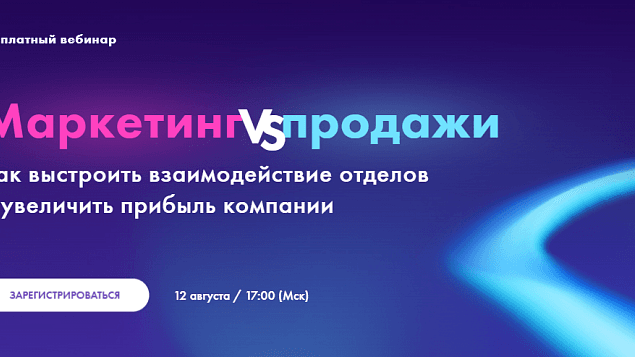 Маркетинг VS продажи: как выстроить взаимодействие отделов и увеличить прибыль компании 