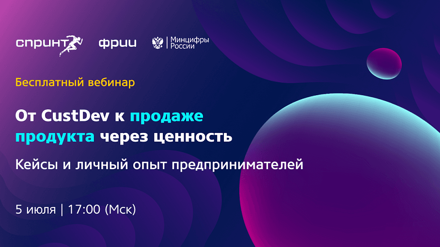 От CustDev к продаже продукта через ценность