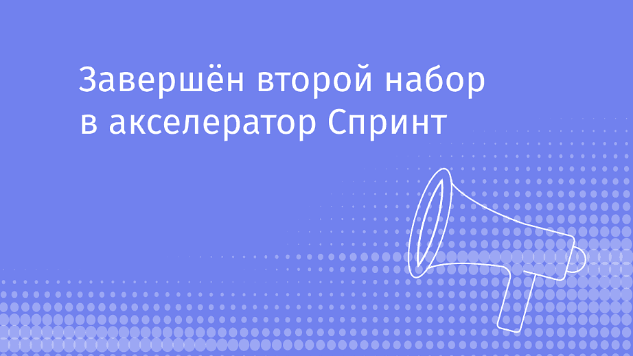 Завершён второй отбор в Акселератор Спринт