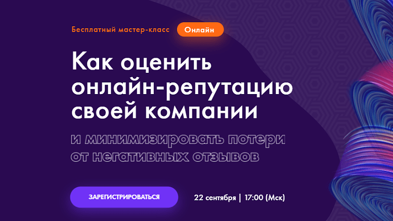 Как оценить онлайн-репутацию своей компании и минимизировать потери от негативных отзывов