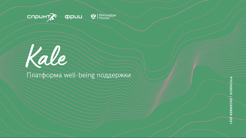 Wellbeing-сервис Kale на «Либо выйдет, либо нет»