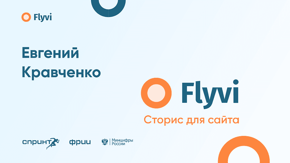 От бесплатного продукта к прибыли: путь Flyvi в акселераторе Спринт