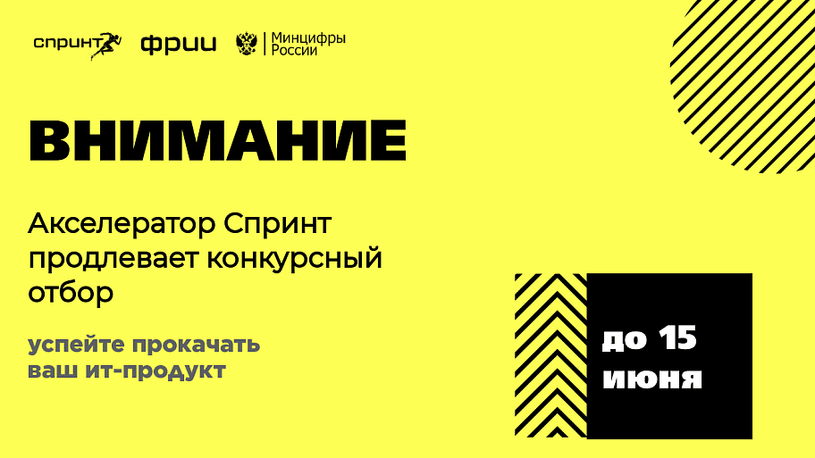Прием заявок в акселератор Спринт продлен до 15 июня