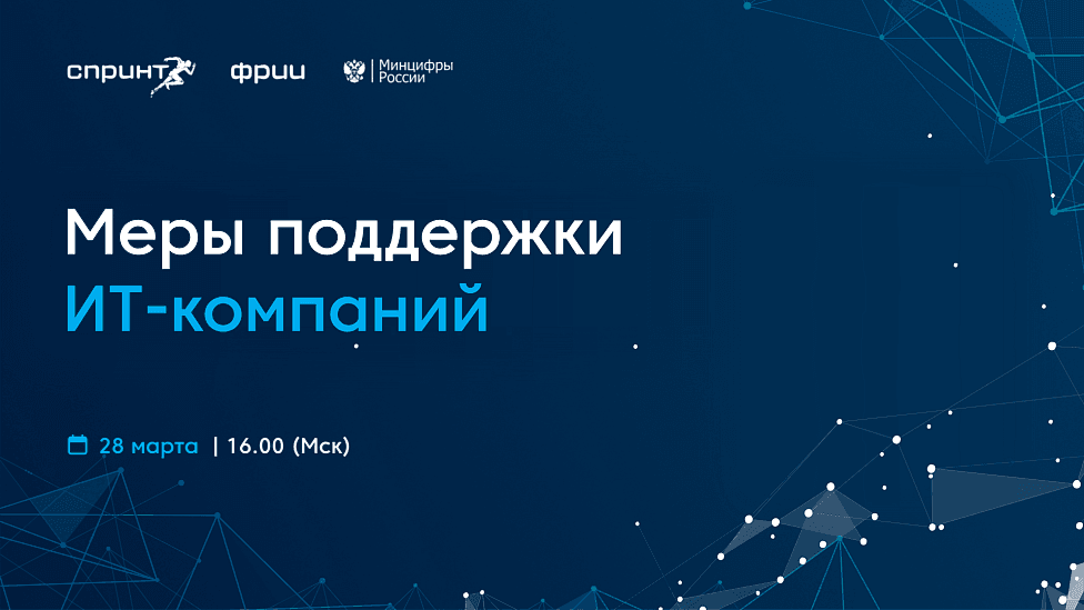 Меры поддержки ИТ-компаний