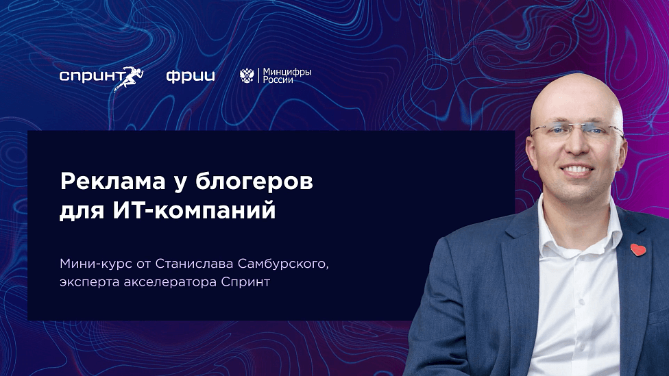 Реклама у блогеров для ИТ-компаний. Выпуск №4