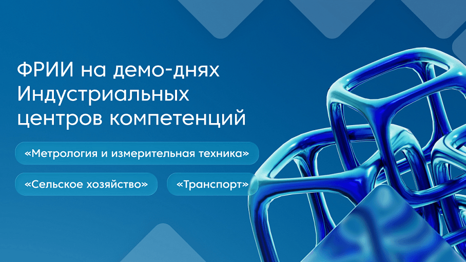 ФРИИ на демо-днях Индустриальных центров компетенций 