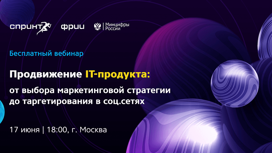 Продвижение IT-продукта: от выбора маркетинговой стратегии до таргетирования в соц.сетях