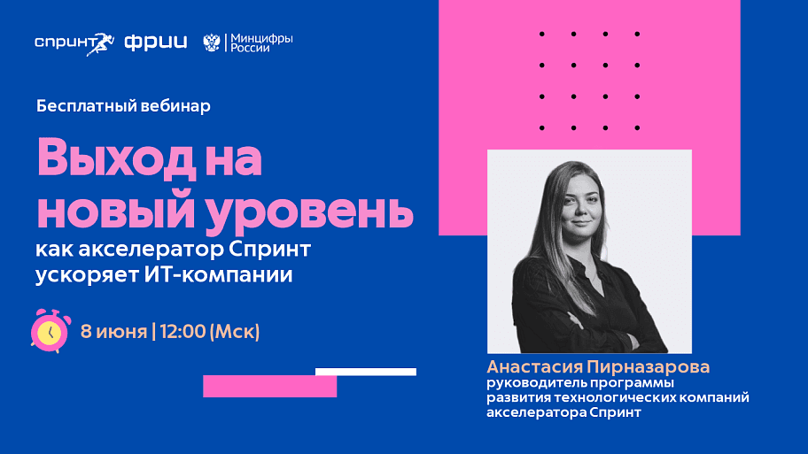 Выход на новый уровень: как акселератор Спринт ускоряет ИТ-компании