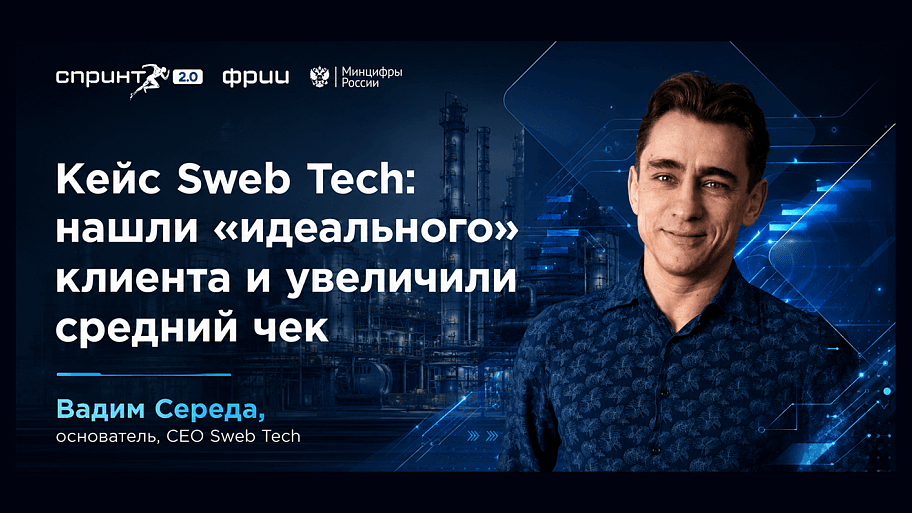 Кейс Sweb Tech: нашли «идеального» клиента и увеличили средний чек