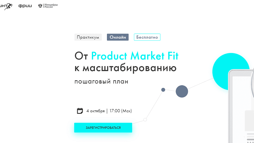 Пошаговый план от поиска Product Market Fit до Масштабирования
