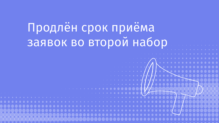 Продлён срок приёма заявок во второй отбор