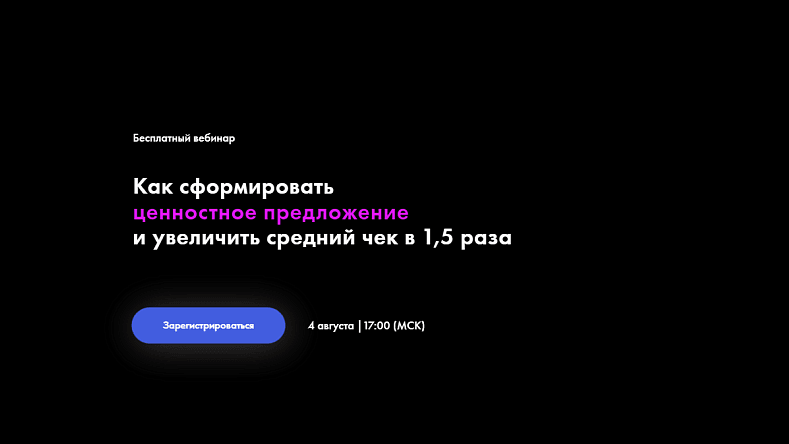 Как сформировать ценностное предложение и увеличить средний чек в 1,5 раза?