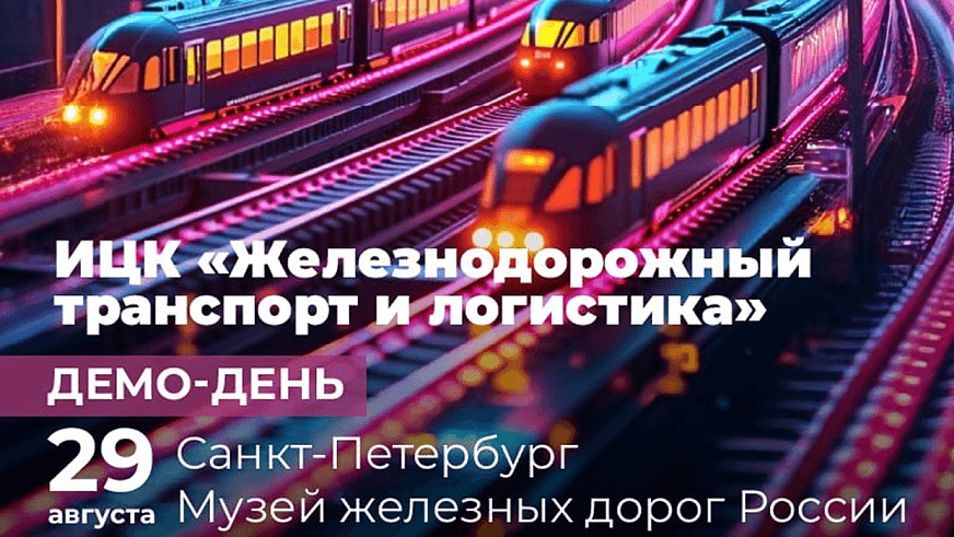 Акселератор Спринт 2.0 на демо-дне ИЦК «Железнодорожный транспорт и логистика»