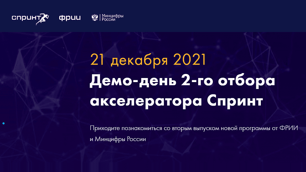Онлайн-выступления команд на Демо-дне 2-го отбора акселератора Спринт