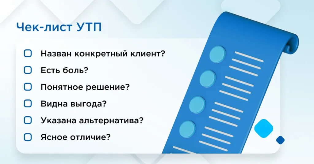 Чек-лист УТП