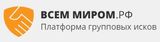 «Всем миром» (ex-Цифровая платформа «Всем миром в суд»)
