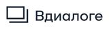 Вдиалоге