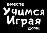 Вместе Учимся Играя Дома