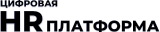 Цифровая HR платформа