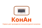 Система КонАн