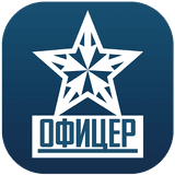 Офицер