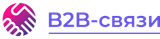 B2B-связи