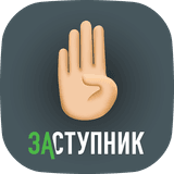 Заступник