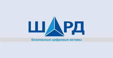 ШАРД