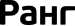 Ранг
