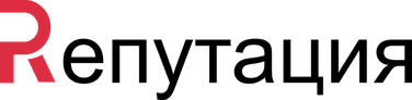 Репутация