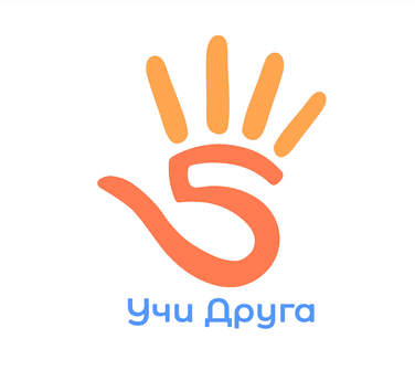 Учи Друга