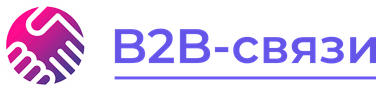 B2B-связи