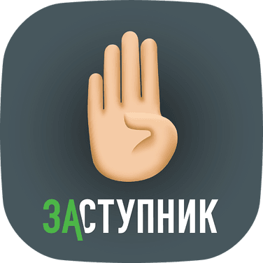 Заступник