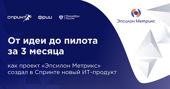 Получился настоящий спринт: как проект «Эпсилон Метрикс» создал в акселераторе новый ИТ-продукт